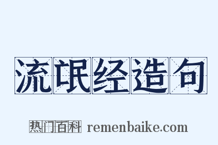 流氓经造句是什么意思的图片